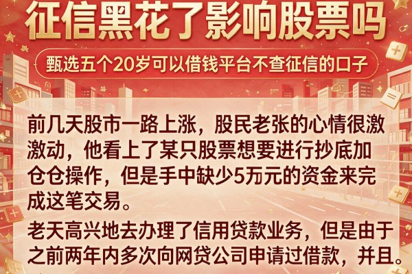 征信黑花了影响股票吗，甄选五个20岁可以借钱平台不查征信的口子