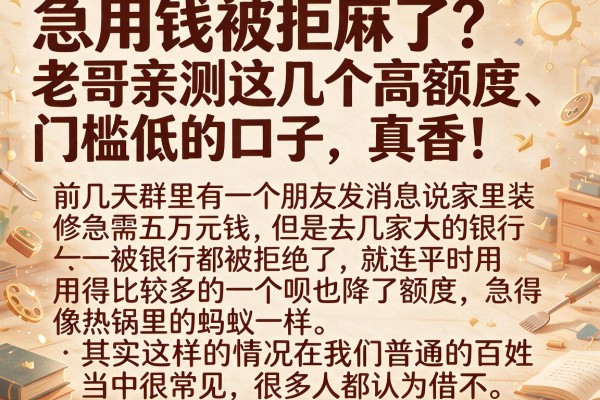 急用钱被拒麻了？老哥亲测这几个高额度、门槛低的口子，真香！
