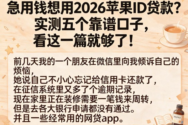 急用钱想用2026苹果ID贷款？实测五个靠谱口子，看这一篇就够了！