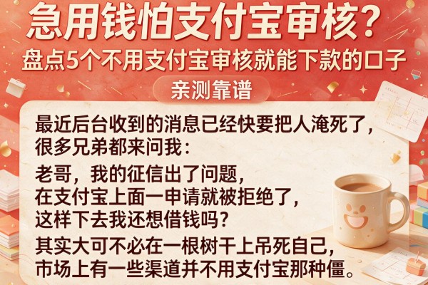 急用钱怕支付宝审核？盘点5个不用支付宝审核就能下款的口子，亲测靠谱