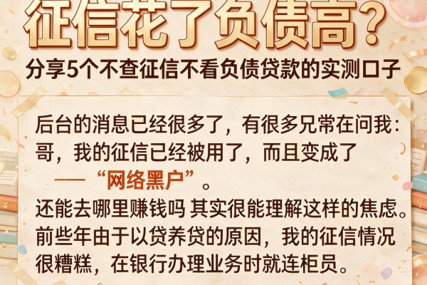 征信花了负债高？分享5个不查征信不看负债贷款的实测口子