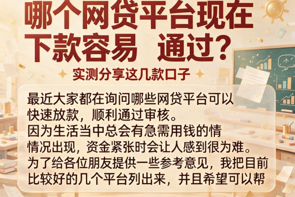 哪个网贷平台现在下款容易通过？实测分享这几款口子