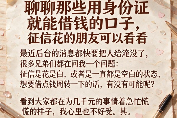 聊聊那些用身份证就能借钱的口子，征信花的朋友可以看看