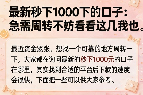 最新秒下1000下的口子：急需周转不妨看看这几个