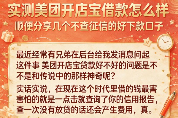实测美团开店宝借款怎么样，顺便分享几个不查征信的好下款口子
