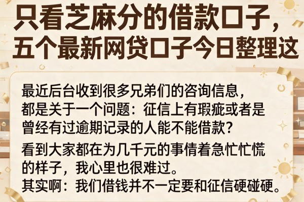 只看芝麻分的借款口子，详细阐述五个最新网贷口子今日整理这五个app