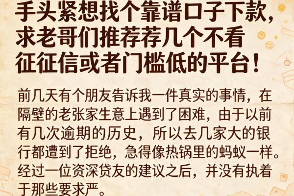 手头紧想找个靠谱口子下款，求老哥们推荐几个不看征信或者门槛低的平台！