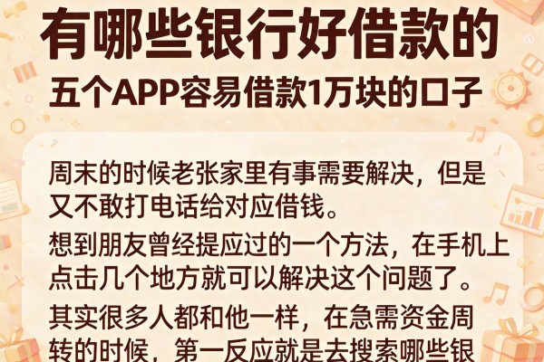 有哪些银行好借款的，详尽说明五个APP容易借款1万块的口子