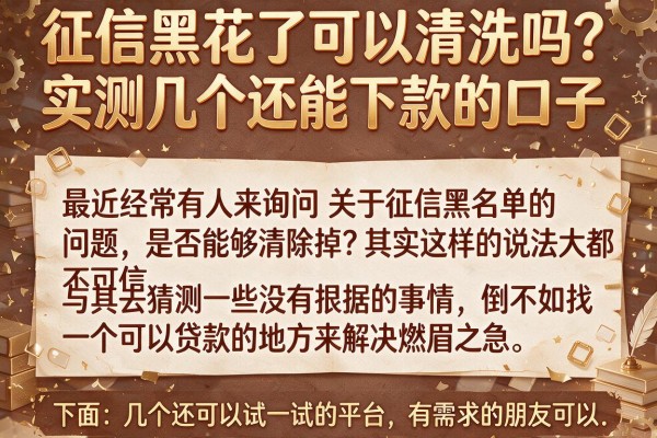 征信黑花了可以清洗吗？实测几个还能下款的口子