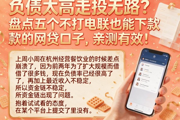 负债太高走投无路？盘点五个不打电联也能下款的网贷口子，亲测有效！