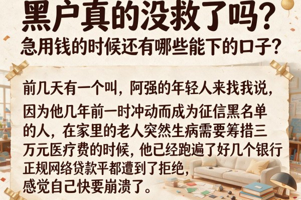 黑户真的没救了吗？急用钱的时候还有哪些能下的口子？