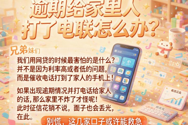 逾期给家里人打了电联怎么办？别慌，这几家口子或许能救急