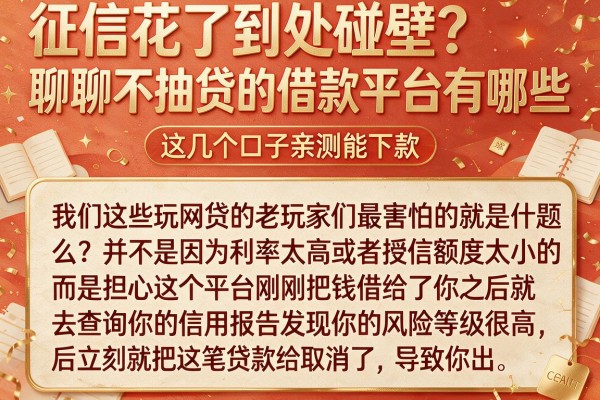 征信花了到处碰壁？聊聊不抽贷的借款平台有哪些，这几个口子亲测能下款