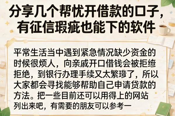 分享几个帮忙开借款的口子，有征信瑕疵也能下的软件