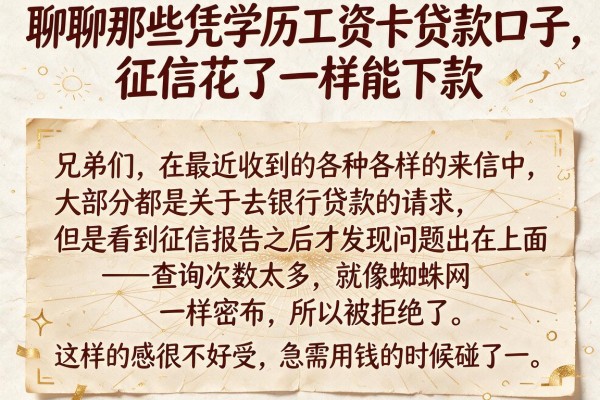 聊聊那些凭学历工资卡贷款口子，征信花了一样能下款