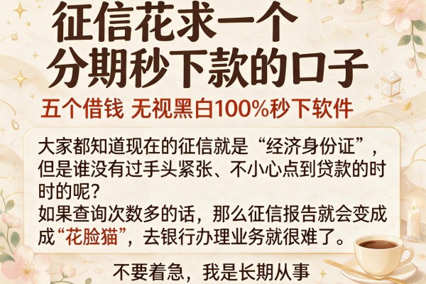 征信花求一个分期秒下款的口子，胪列五个借钱无视黑白100%秒下软件