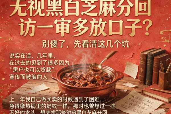 无视黑白芝麻分回访一审多放口子？别傻了，先看清这几个坑