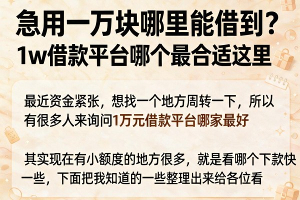 急用一万块哪里能借到？1w借款平台哪个最合适看这里